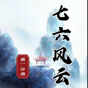 七六风云（90回）|孙一-佚名-酒酒有声