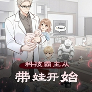 科技霸主从带娃开始|学霸奶爸|智商在线|轻松日常|多人有声剧-佚名-慕白cv