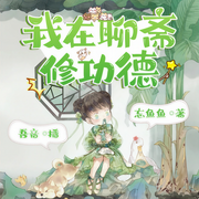 我在聊斋修功德|无cp/女强升级流/轻松萌宠-忘鱼鱼-吾音有声