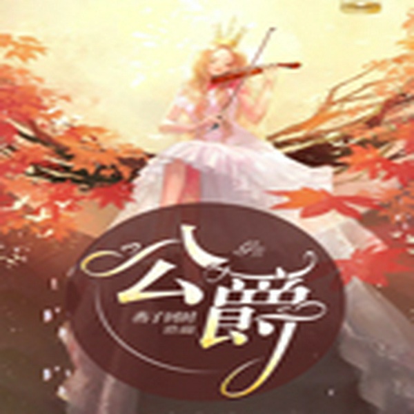 公爵