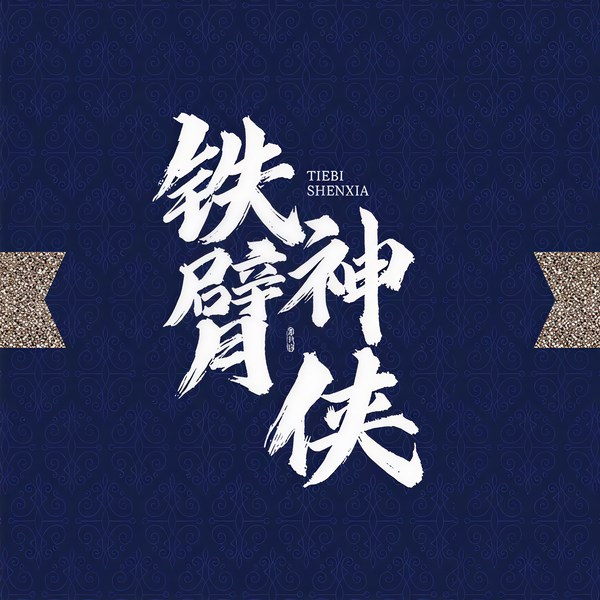 铁臂神侠