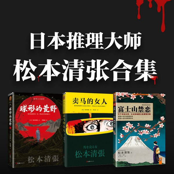 松本清张悬疑合集|日本推理犯罪|东野圭吾写作导师
