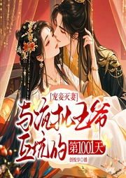 宠妾灭妻：与疯批王爷互坑的第1001天|古言穿越甜宠|女强爆笑爽文|精品多人剧-甄萌-创悦享