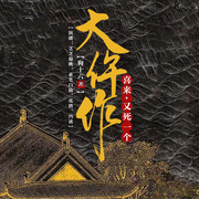 大仵作：喜来，又死一个-佚名-6月小说