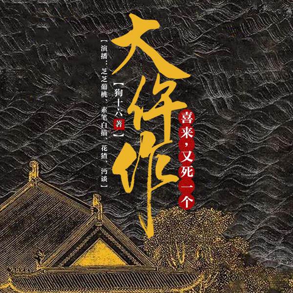 大仵作:喜来,又死一个