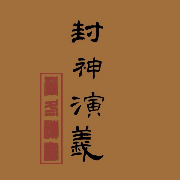 封神演义|严冬演播