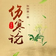 伤寒论|医圣防病抗病经方-张仲景-鲸鱼有声书场