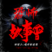 恐怖故事會(huì)|老張說詭-佚名-喝水的老張