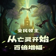 全民领主：从亡灵开始百倍增幅|游戏|升级打怪|男频|多人有声剧-佚名-滔不绝