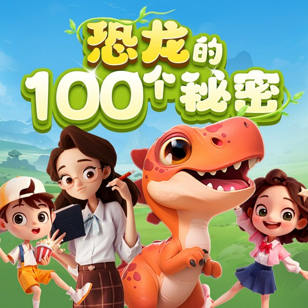 恐龙的100个秘密|3-6岁儿童科普知识|100个秘密科普馆