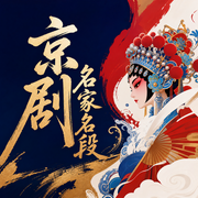 京剧名家名段|经典-佚名-晚安