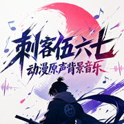 刺客伍六七动漫原声背景音乐-佚名-小k橘子