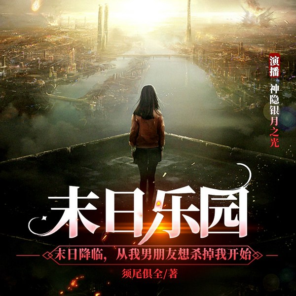 末日乐园|末世无限流|多人有声剧|生存游戏死亡副本