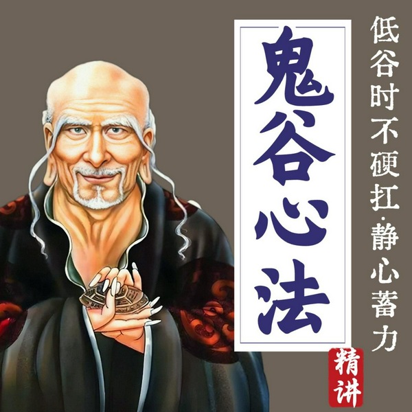 鬼谷心法|低谷时不硬扛·鬼谷子教你静中蓄力|少踩坑