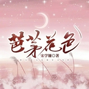 芭茅花色-宋學鐮-主播潘多拉魔盒