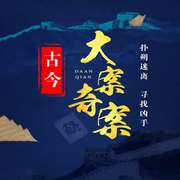 大案要案偵破紀(jì)實(shí)|古今奇案-洪宇-鯨魚有聲書場