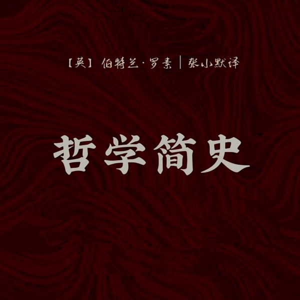 哲学简史|罗素