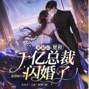 出狱后，她和千亿总裁闪婚了|豪门甜宠丨总裁丨精品多播-蓝碧晴-主播众创众阅
