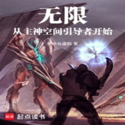 無限，從主神空間引導者開始|上部完結-十月和小黃-播音木頭人
