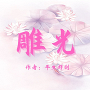 雕光-佚名-花音渺渺，留逝-尚可儿