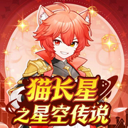 猫长星之星空传说|励志成长|少年英雄|猫不理故事--猫不理故事