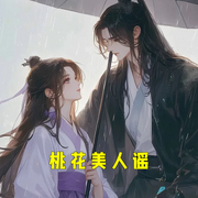 桃花美人謠-小酷聽書-小酷說書