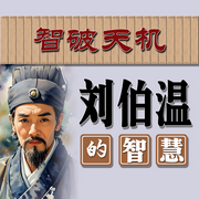 智破天机：刘伯温的智慧-佚名-墨羽听书