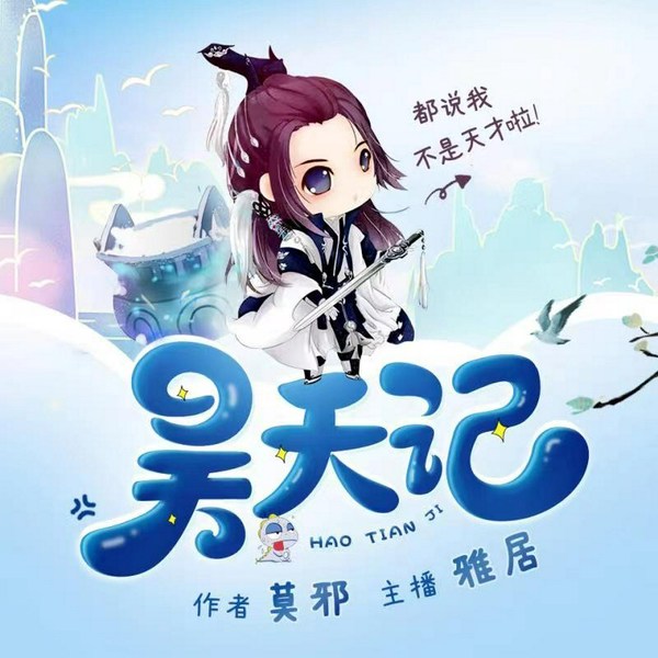 昊天记|完美的世界|玄幻热血|雅居多人有声剧