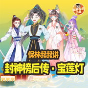 封神榜后传·宝莲灯|保林叔叔讲-许仲琳-保林叔叔讲故事