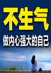 不生气，做内心强大的自己-轻语-竹苑有声