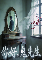 你好，鬼先生|之鬼先生的爆笑千年博弈！/完结爽听-九笔-梦寻
