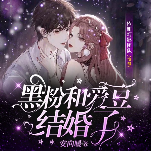 黑粉和爱豆结婚了|轻松搞笑|大神安向暖|精品多播(上部完