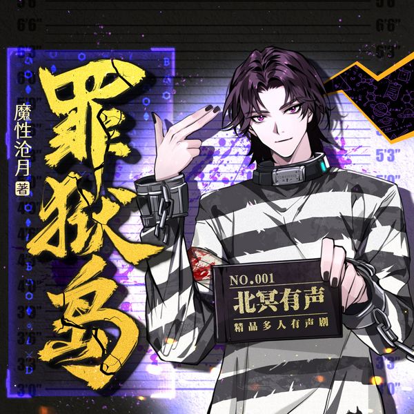 罪狱岛|生存游戏|热血|异术超能|多人有声剧