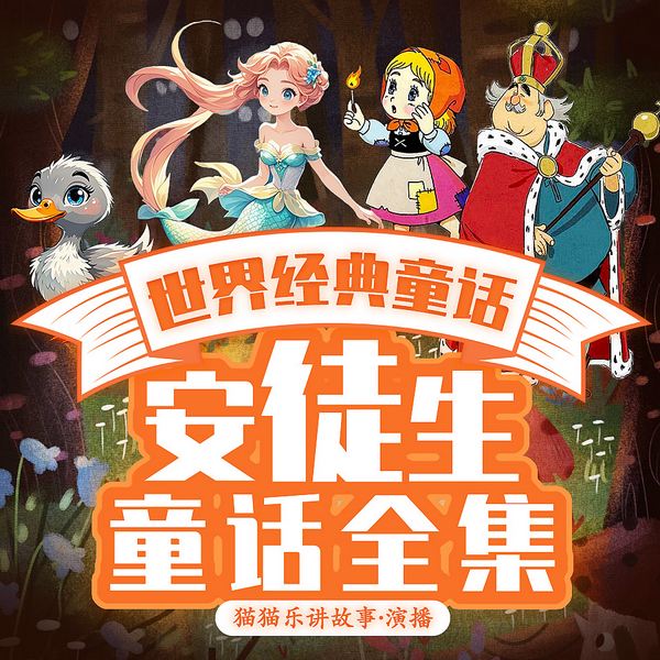 安徒生童话全集|世界名著/睡前故事/儿童必读