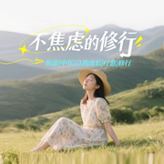不焦慮的修行|焦慮|中年|自我成長(zhǎng)|療愈|修行-佚名-主播金桔果