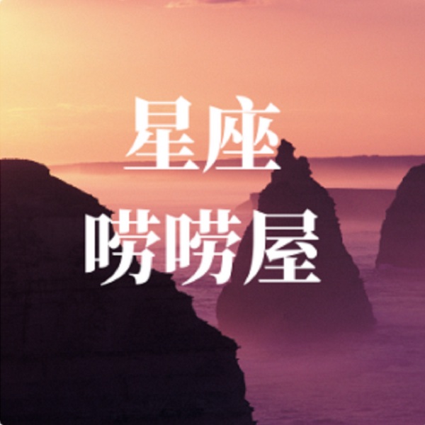 星座唠唠屋