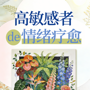 高敏感人格自愈指南|缓解焦虑，温柔安抚内心--听鉴文化