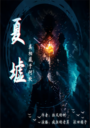 夏墟|悬疑解密|恐怖探险--喜马拉雅