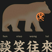 談笑往來-佚名-主播演播明澤