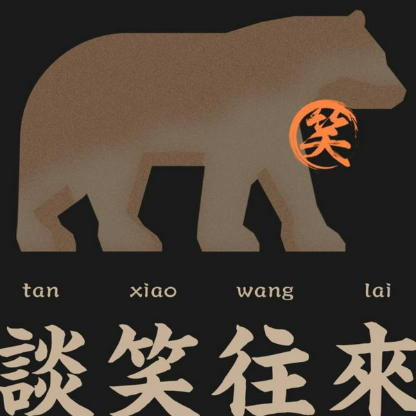 谈笑往来