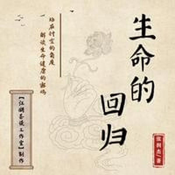 生命的回归|易经|中医