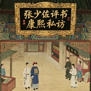 张少佐评书：康熙私访|52讲-佚名-张少佐书场