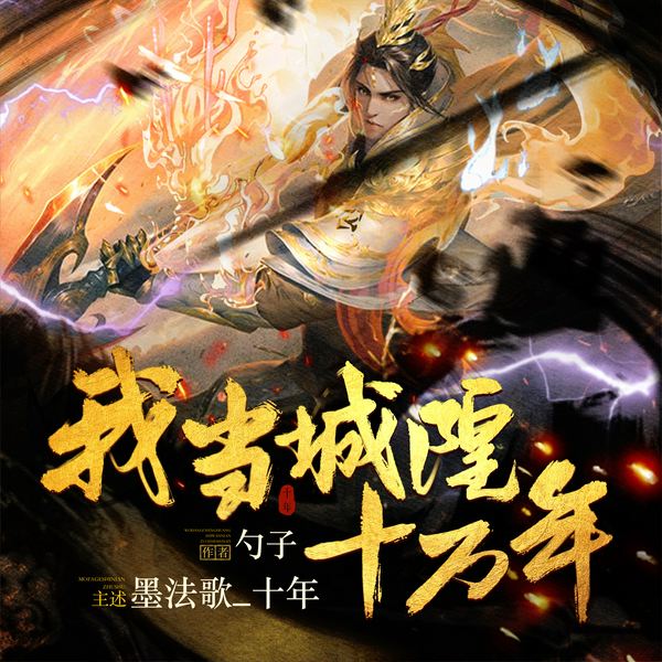我当城隍十万年|多人有声剧