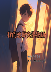 我的恋爱交换物语-年少匆匆-红依_次元口袋