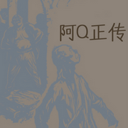 阿Q正传-佚名-赤尔斯