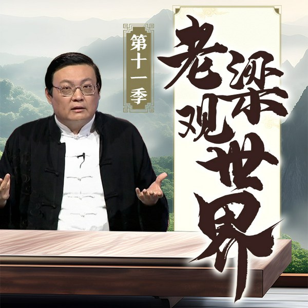 老梁观世界|第十一季