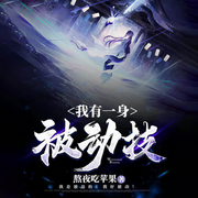 我有一身被动技-熬夜吃苹果-播音点阅文学，点阅有声，易川1823785，主播北方有迦南，主播灰原野