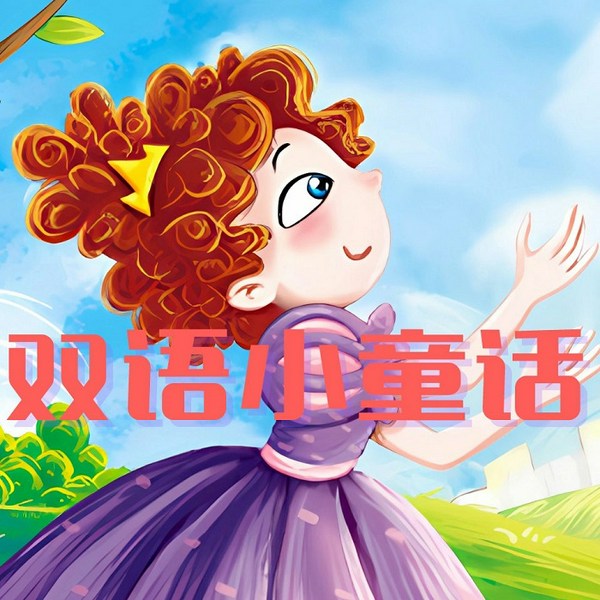 双语小童话：儿童成长必看的经典童话