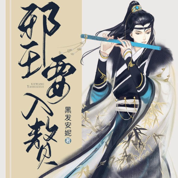 邪王要入赘|AI版