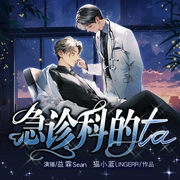急诊科的ta|双男主|都市校园多人有声剧--益霖Sean，喜马拉雅